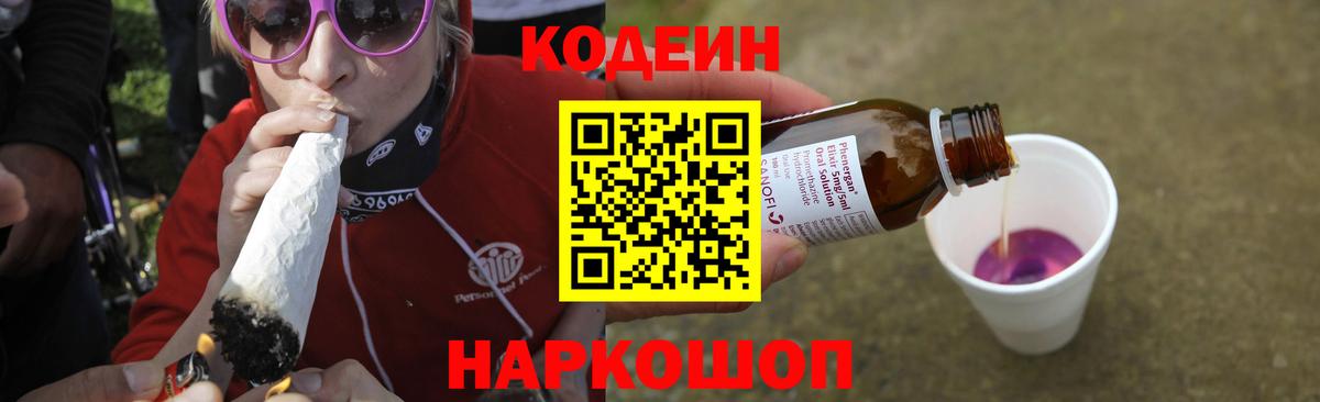 Нововоронеж  Codein напиток Lean (лин)  Вход с VPN  Codein Purple Drank 